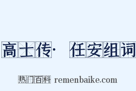 高士传·任安组词是什么意思的图片